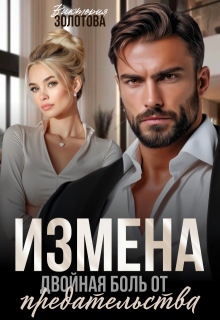 «Измена. Двойная боль от предательства»