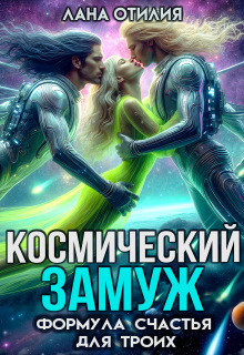 «Космический замуж. Формула счастья для троих»