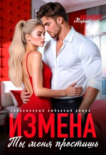 «Измена. Ты меня простишь»