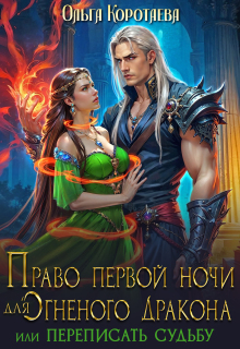 «Право первой ночи для огненного дракона. Переписать судьбу»