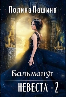 «Бальмануг.Невеста-2»