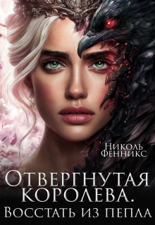 «Отвергнутая Королева. Восстать из пепла»
