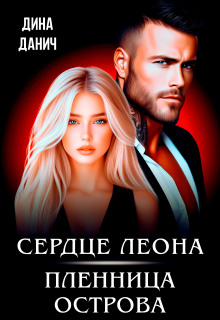 «Сердце Леона. Пленница острова»