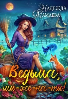 «Ведьма, мы-же-на-ты!»