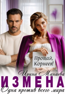 «Измена. Одна против всего мира»