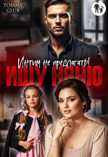 «Ищу няню. Интим не предлагать!»