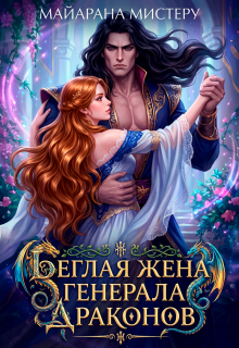 «Беглая жена генерала драконов»