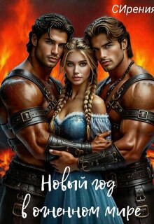 «Новый год в огненном мире»