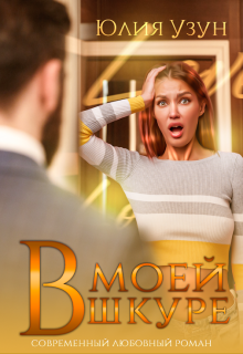 «В моей шкуре»