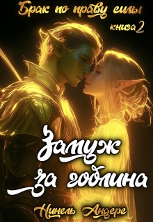«Замуж за гоблина. Книга 2»