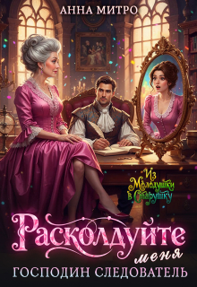«Расколдуйте меня, господин следователь!»