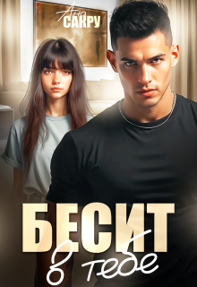 «Бесит в тебе»