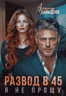 «Развод в 45. Я не прощу»