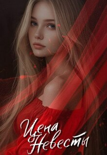«Цена невесты»