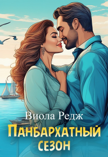«Панбархатный сезон»