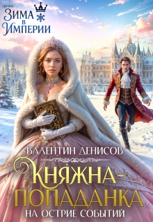«Княжна-попаданка на острие событий»