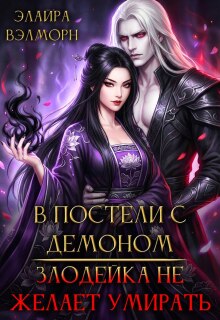 «В постели с Демоном: Злодейка не желает умирать»