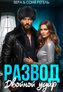 «Развод. Двойной удар»