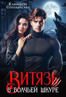 «Витязь в волчьей шкуре»