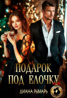 «Подарок под елочку»