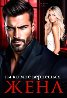 «Ты ко мне вернешься, жена»