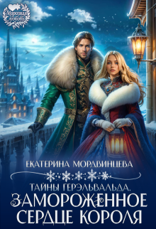 «Тайны Герэльвальда. Замороженное сердце короля»