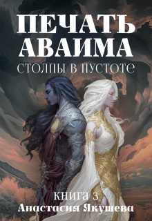 «Печать Аваима. Столпы в Пустоте»