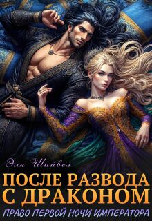 «После развода с драконом. Право первой ночи императора»