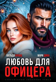 «Любовь для офицера»