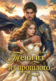 «Попаданка: Тени из прошлого»