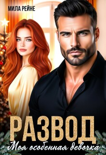 «Развод. Моя особенная девочка»