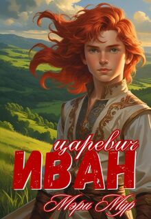«Иван царевич»