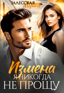 «Измена. Я никогда не прощу»