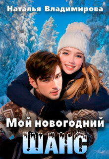 «Мой новогодний шанс»