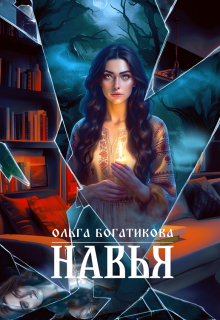 «Навья»