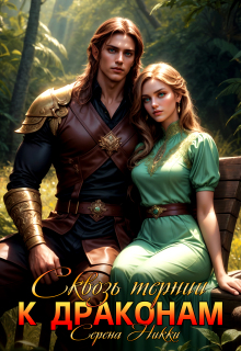 «Манистеры:наследие империй Книга 3 Сквозь тернии к драконам»