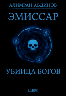 «Эмиссар 8: Убийца Богов»