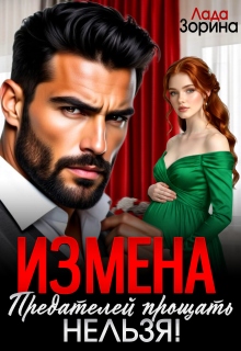 «Измена. Предателей прощать нельзя!»