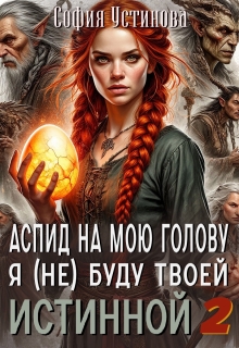 «Аспид на мою голову: Я (не) буду твоей Истинной 2»