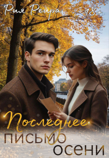 «Последнее письмо осени»