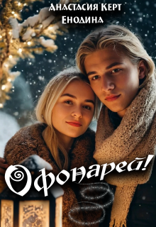 «Офонарей!»