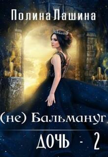 «(не)бальмануг.Дочь-2»