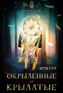 «Три по цене одного. Окрыленные и крылатые»