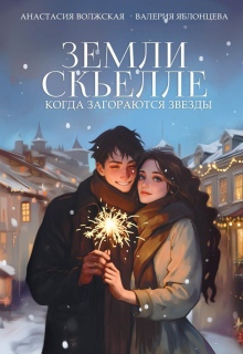 «Земли Скьелле. Когда загораются звезды»