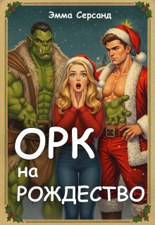 «Орк на Рождество»