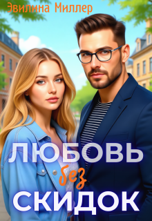 «Любовь без скидок»