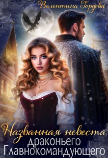 «Названная невеста драконьего Главнокомандующего»