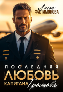 «Последняя любовь капитана Громова»
