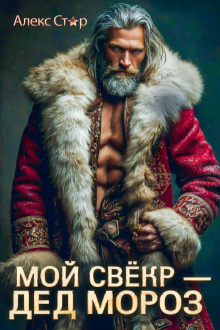 «Мой свёкр — Дед Мороз»