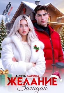 «Желание загадай»